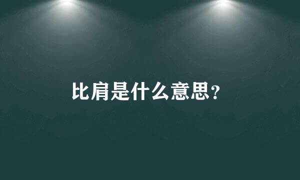 比肩是什么意思？