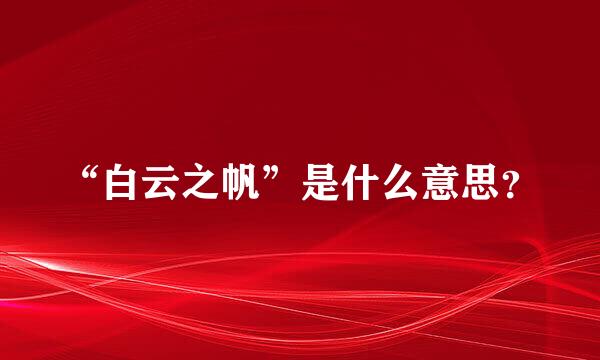 “白云之帆”是什么意思？