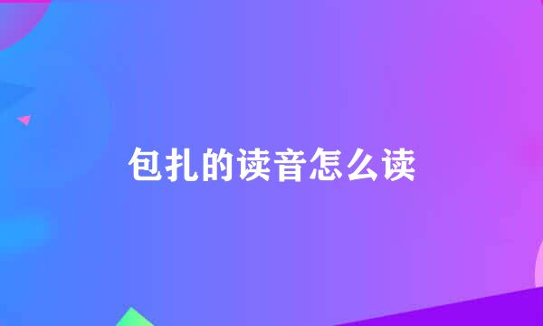 包扎的读音怎么读