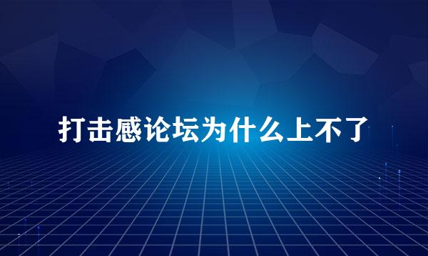 打击感论坛为什么上不了