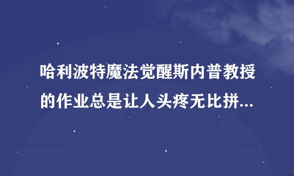 哈利波特魔法觉醒斯内普教授的作业总是让人头疼无比拼图碎片在哪里