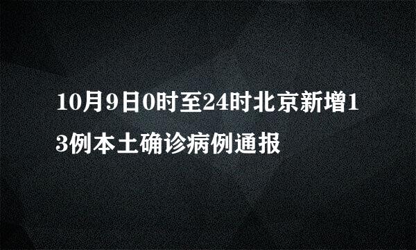 10月9日0时至24时北京新增13例本土确诊病例通报