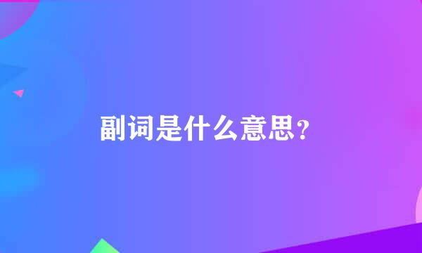 副词是什么意思？