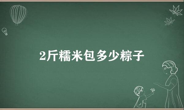 2斤糯米包多少粽子