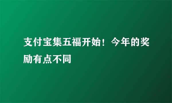 支付宝集五福开始！今年的奖励有点不同