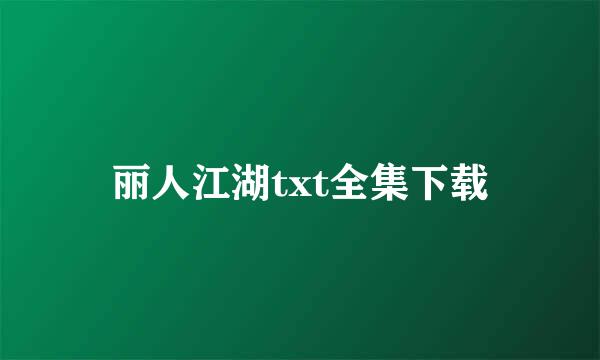 丽人江湖txt全集下载