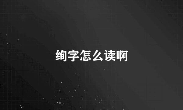 绚字怎么读啊