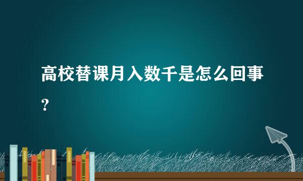 高校替课月入数千是怎么回事？