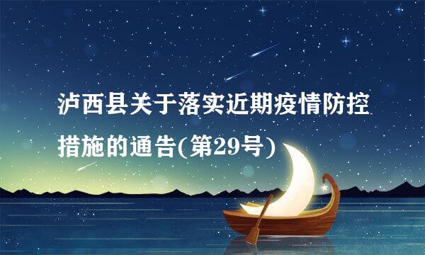 泸西县关于落实近期疫情防控措施的通告(第29号)