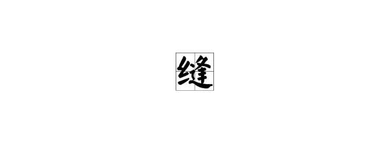 缝组词多音字