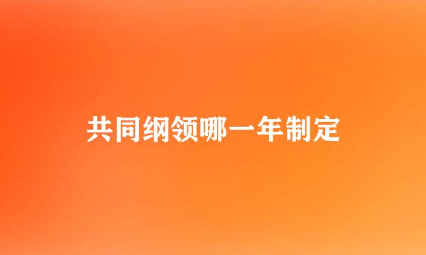 共同纲领哪一年制定