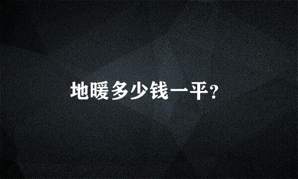 地暖多少钱一平？