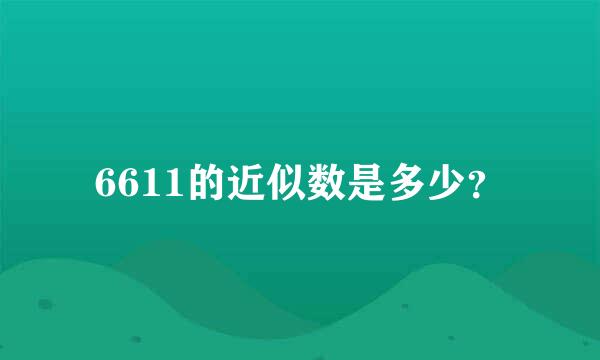 6611的近似数是多少？