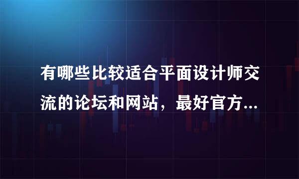 有哪些比较适合平面设计师交流的论坛和网站，最好官方些和专业的，思想比较先进的。