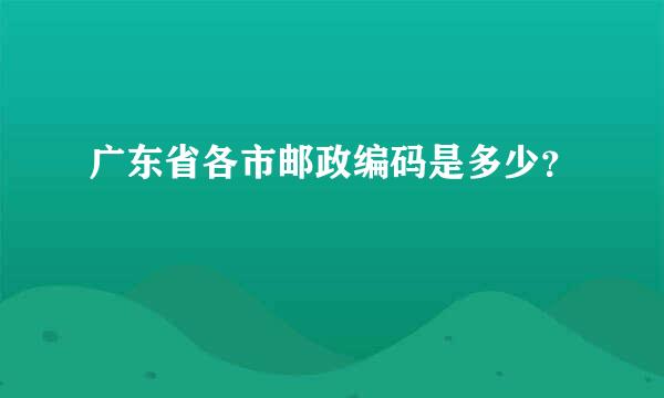 广东省各市邮政编码是多少？