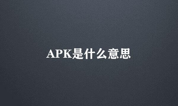 APK是什么意思