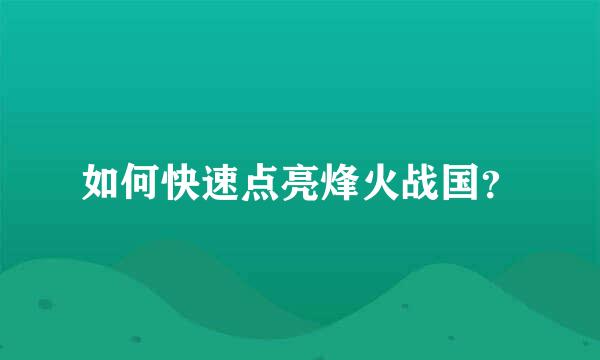 如何快速点亮烽火战国？