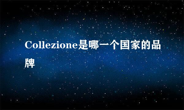 Collezione是哪一个国家的品牌