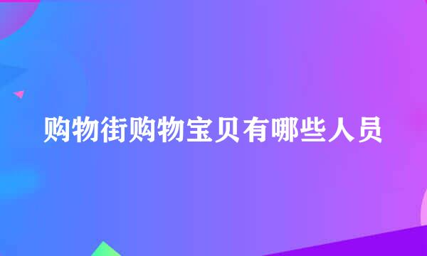 购物街购物宝贝有哪些人员