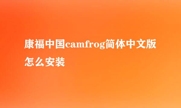 康福中国camfrog简体中文版怎么安装