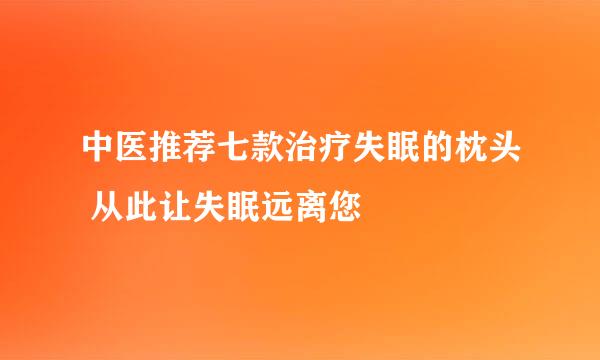 中医推荐七款治疗失眠的枕头 从此让失眠远离您