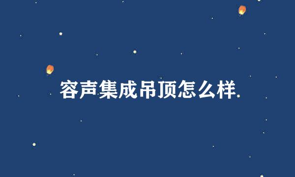 容声集成吊顶怎么样