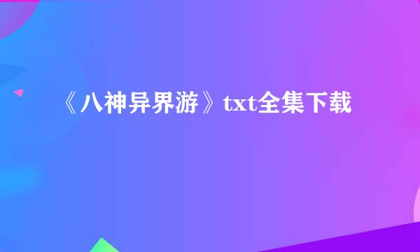 《八神异界游》txt全集下载