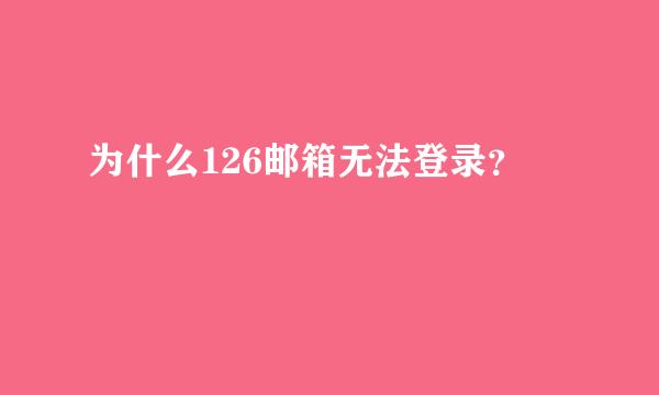 为什么126邮箱无法登录？