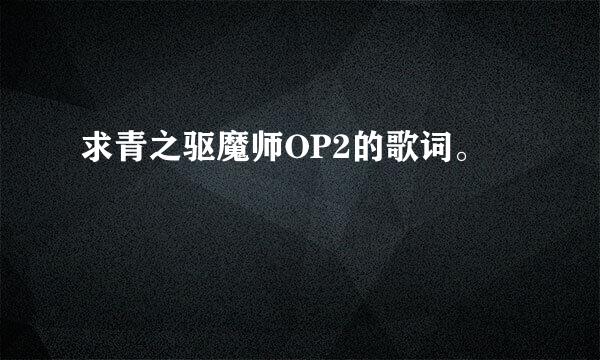 求青之驱魔师OP2的歌词。