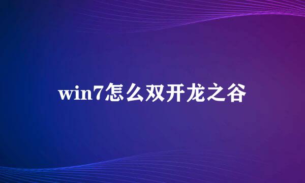 win7怎么双开龙之谷