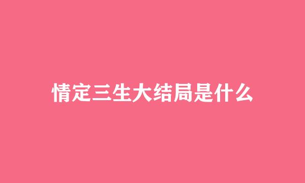 情定三生大结局是什么