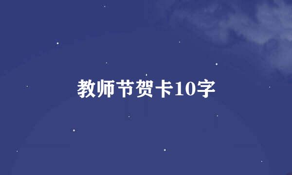 教师节贺卡10字