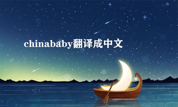 chinababy翻译成中文