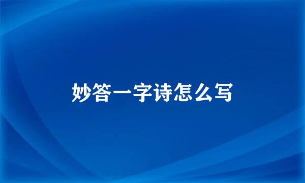 妙答一字诗怎么写