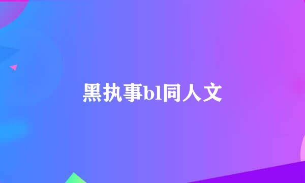 黑执事bl同人文