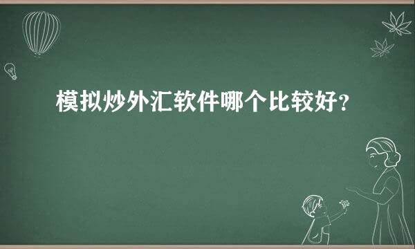 模拟炒外汇软件哪个比较好？