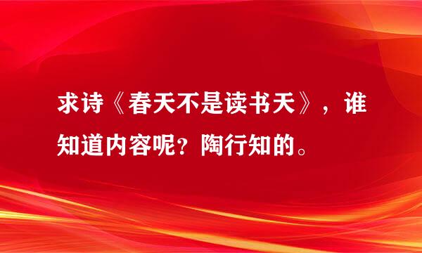 求诗《春天不是读书天》，谁知道内容呢？陶行知的。