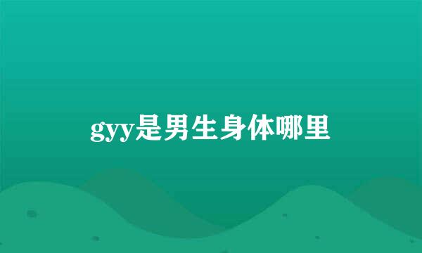 gyy是男生身体哪里