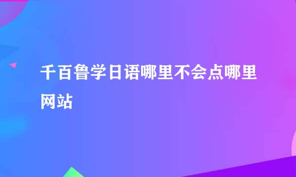 千百鲁学日语哪里不会点哪里网站