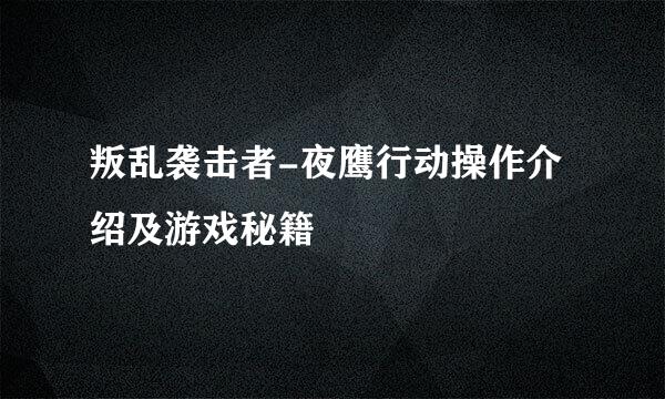 叛乱袭击者-夜鹰行动操作介绍及游戏秘籍