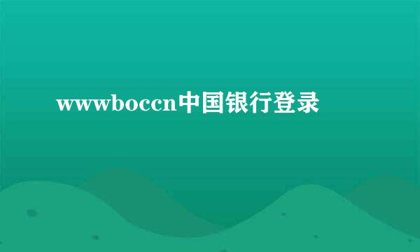 wwwboccn中国银行登录