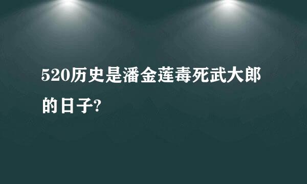 520历史是潘金莲毒死武大郎的日子?