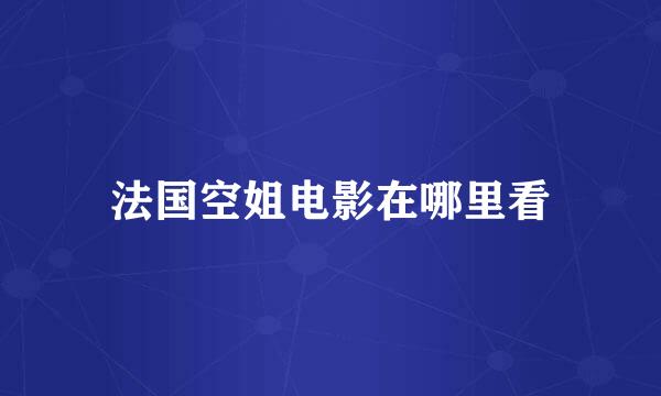 法国空姐电影在哪里看