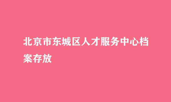 北京市东城区人才服务中心档案存放