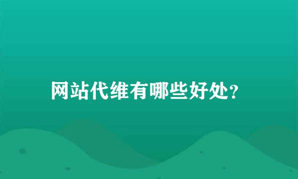 网站代维有哪些好处？