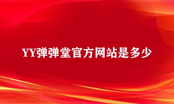 YY弹弹堂官方网站是多少