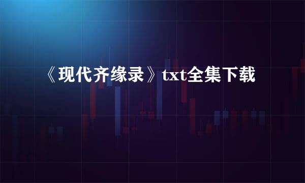 《现代齐缘录》txt全集下载