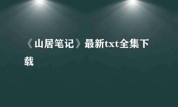 《山居笔记》最新txt全集下载