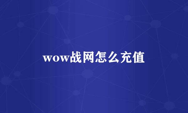 wow战网怎么充值