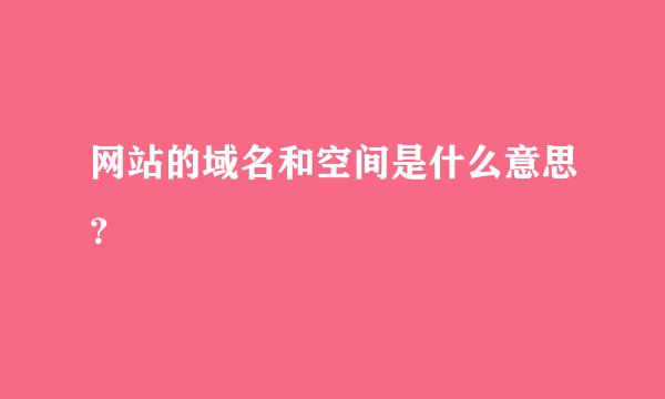 网站的域名和空间是什么意思？